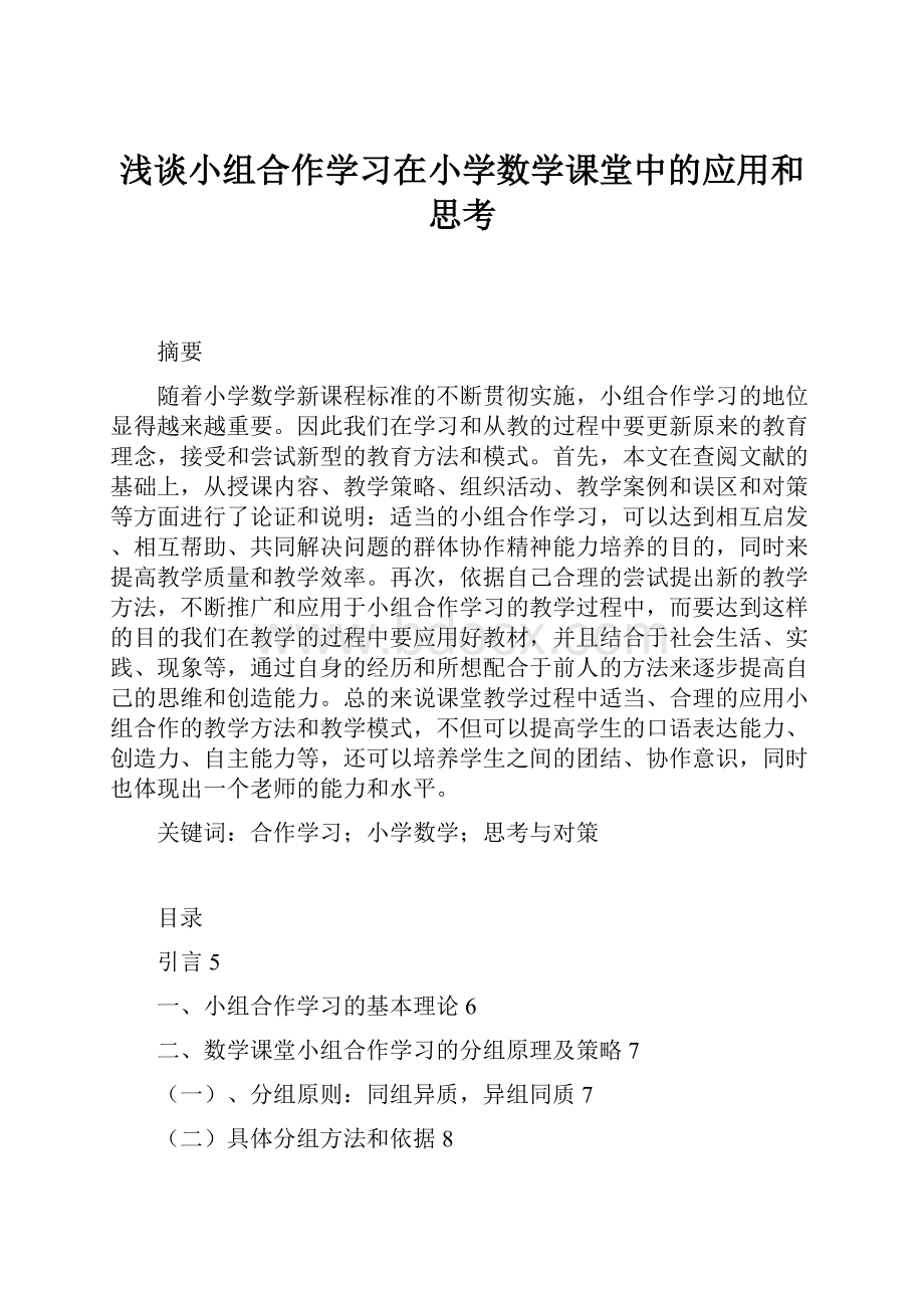 浅谈小组合作学习在小学数学课堂中的应用和思考.docx