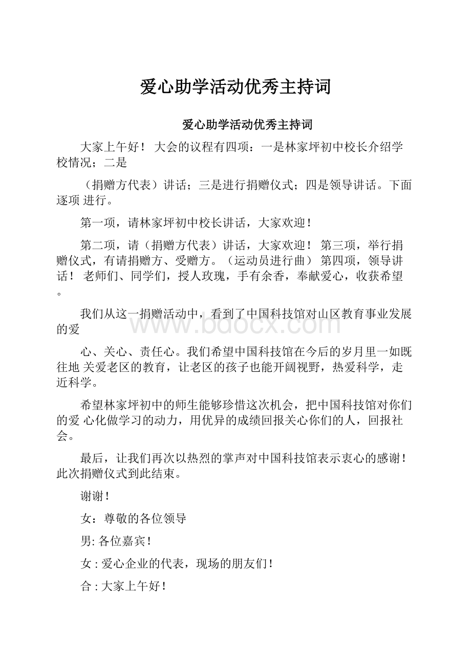 爱心助学活动优秀主持词.docx_第1页