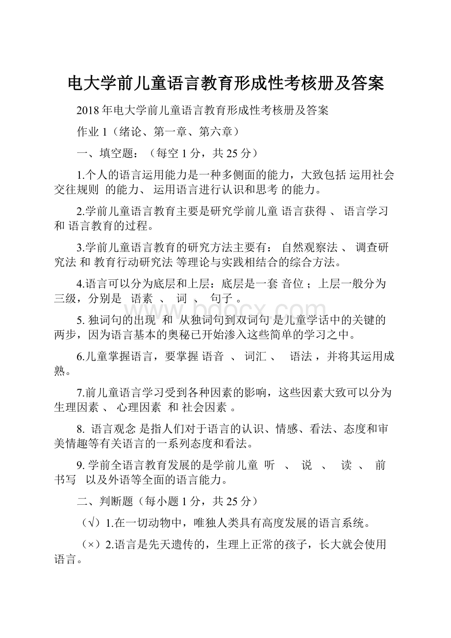 电大学前儿童语言教育形成性考核册及答案.docx_第1页