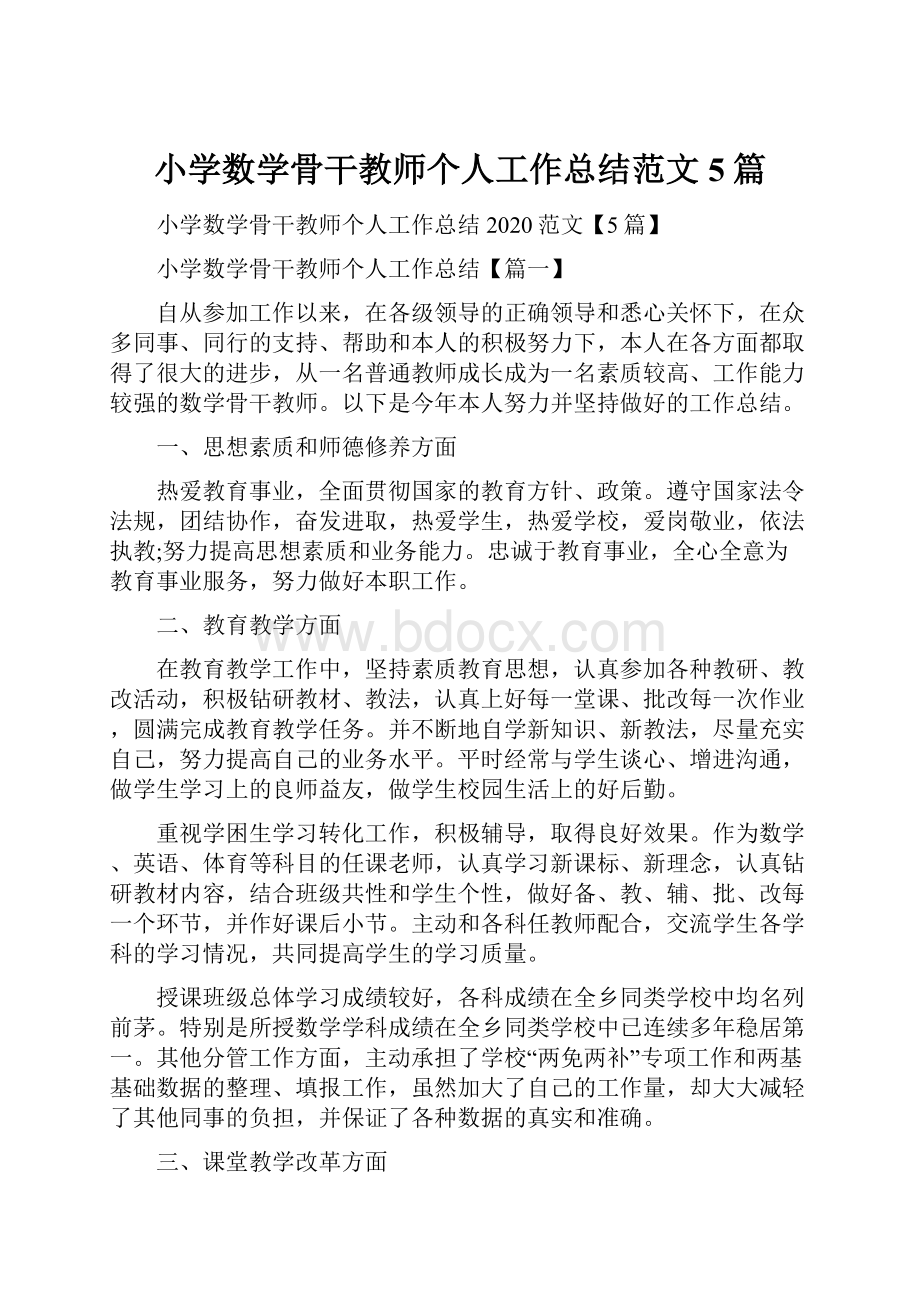 小学数学骨干教师个人工作总结范文5篇.docx