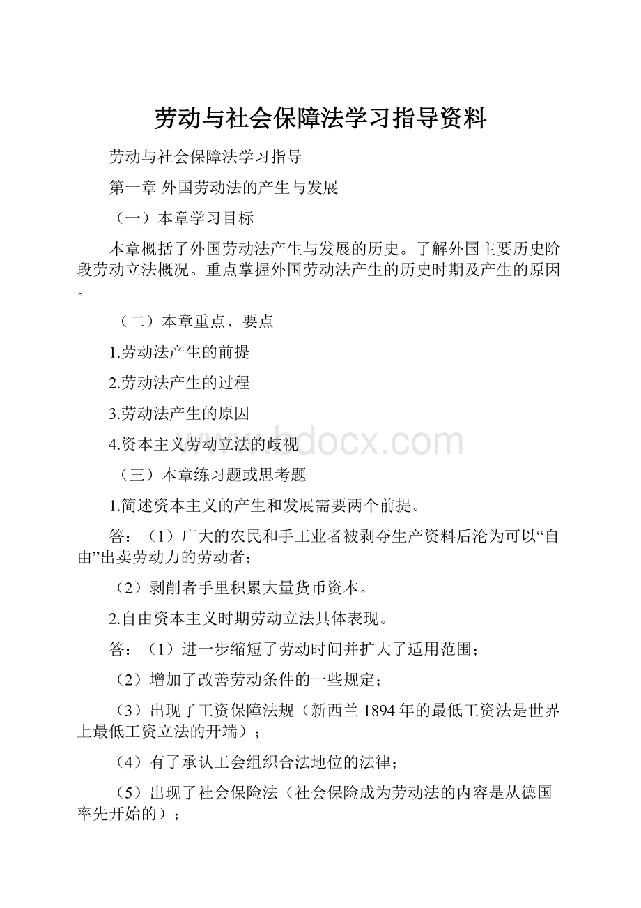 劳动与社会保障法学习指导资料.docx