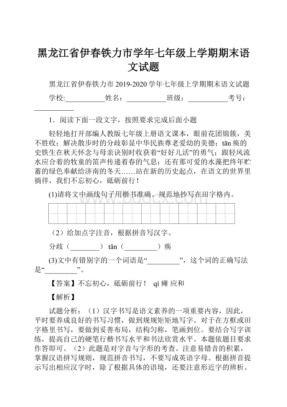 黑龙江省伊春铁力市学年七年级上学期期末语文试题.docx_第1页