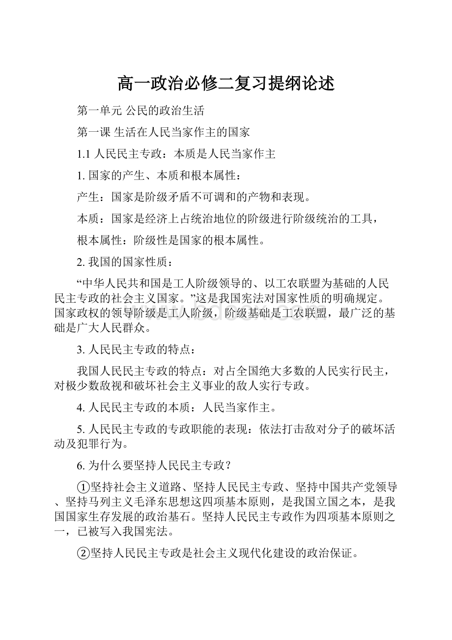 高一政治必修二复习提纲论述.docx