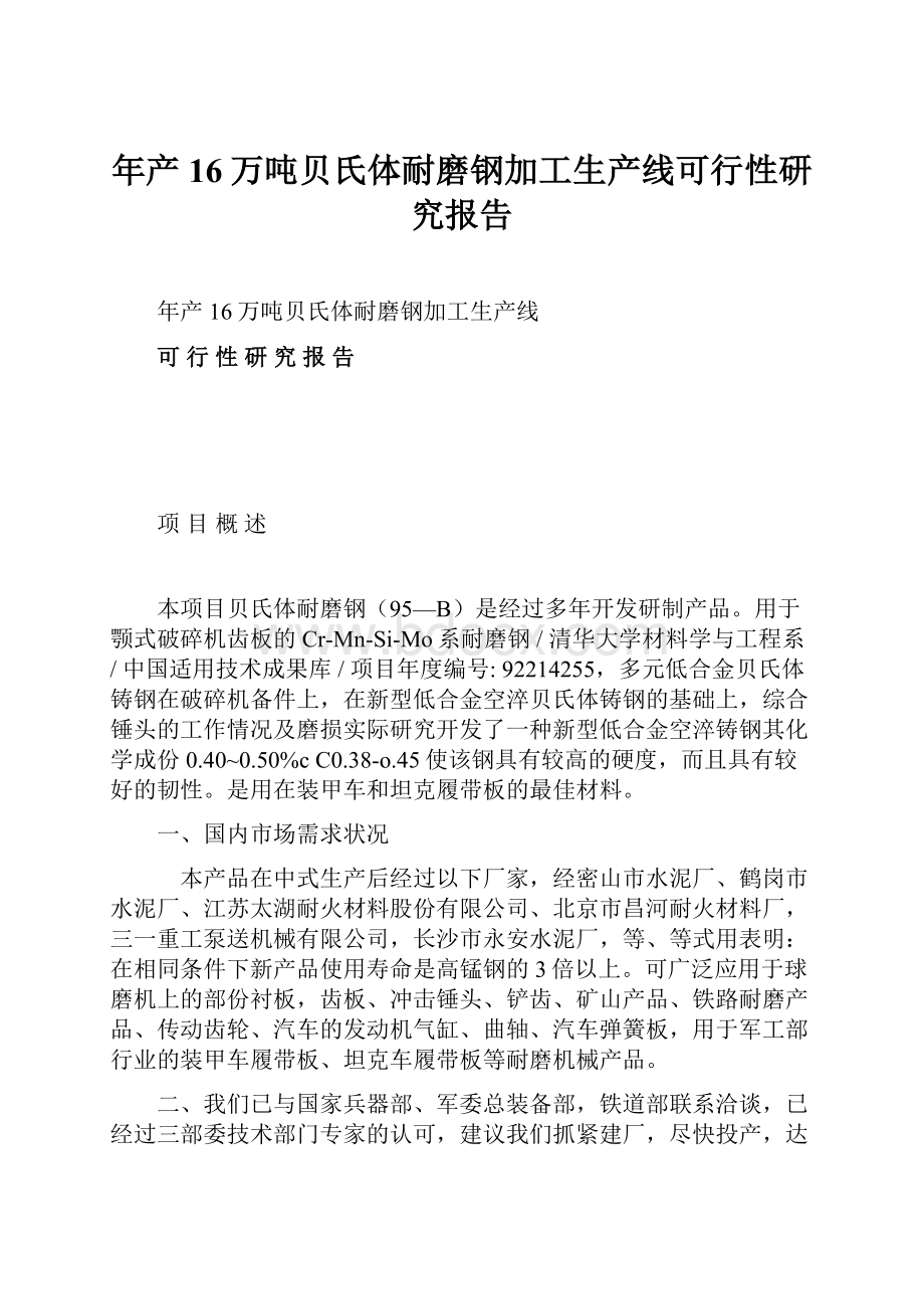 年产16万吨贝氏体耐磨钢加工生产线可行性研究报告.docx_第1页