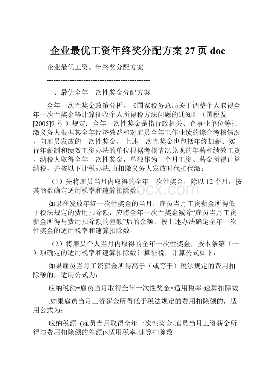 企业最优工资年终奖分配方案27页doc.docx_第1页