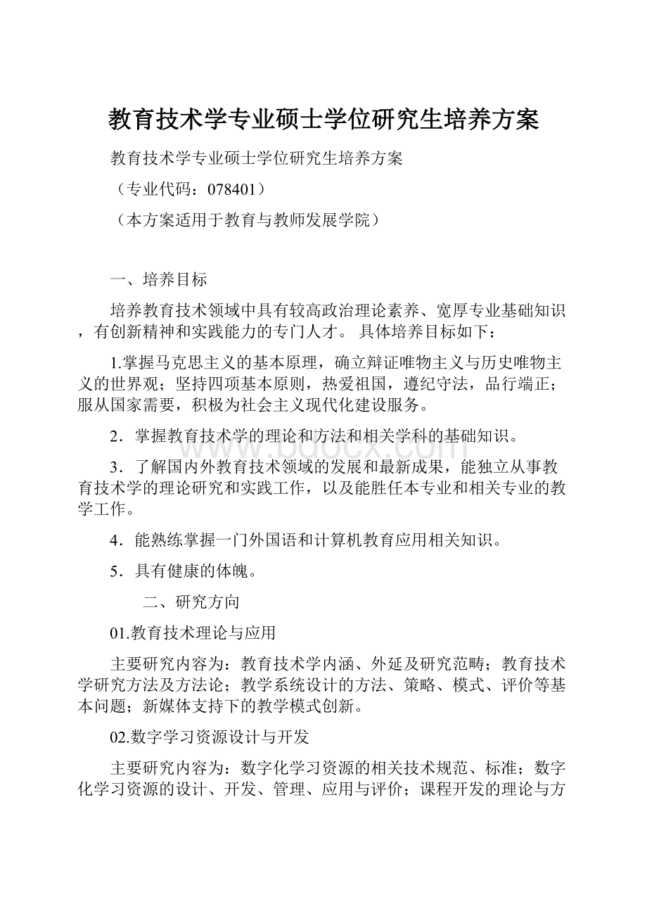 教育技术学专业硕士学位研究生培养方案.docx