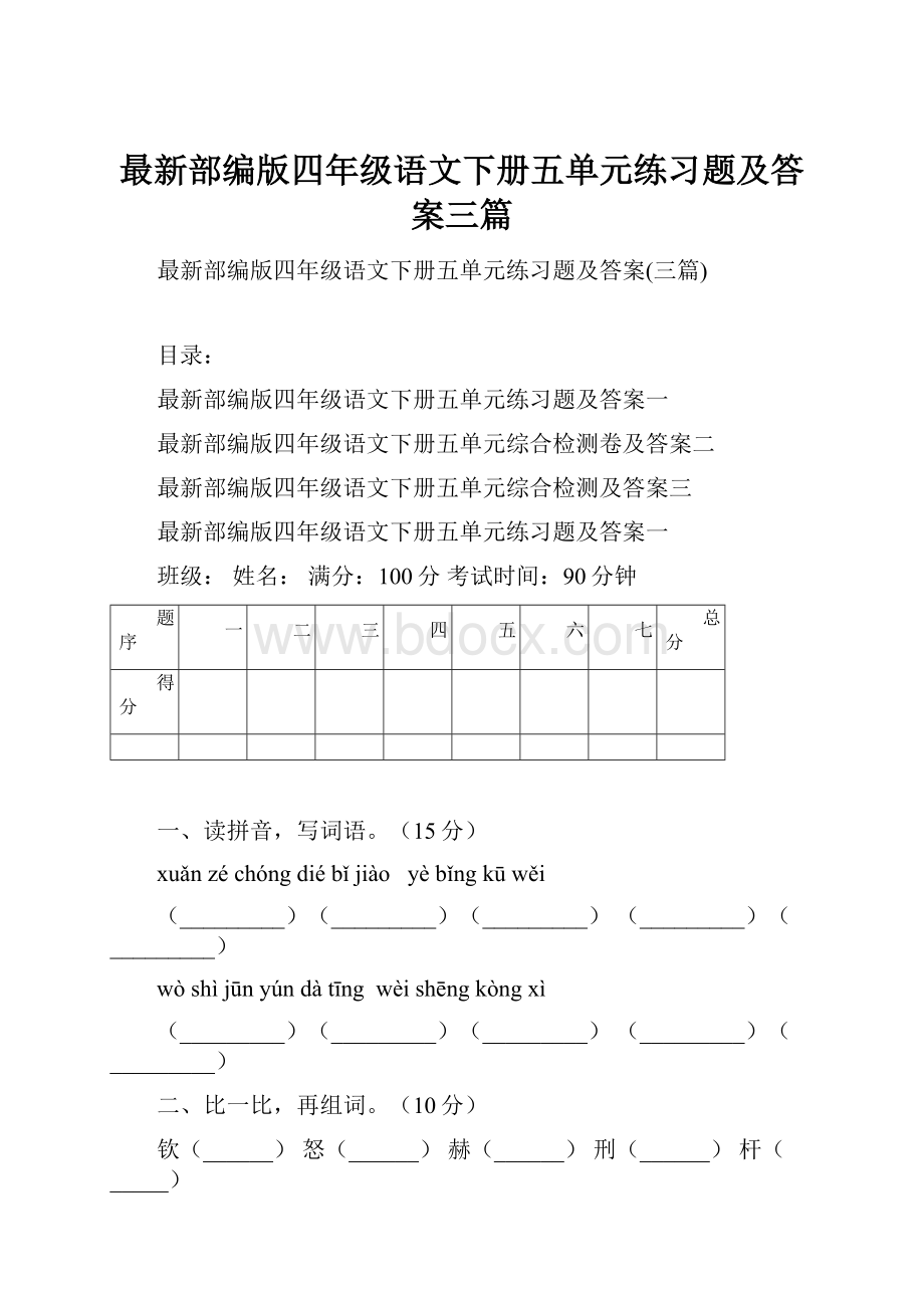 最新部编版四年级语文下册五单元练习题及答案三篇.docx