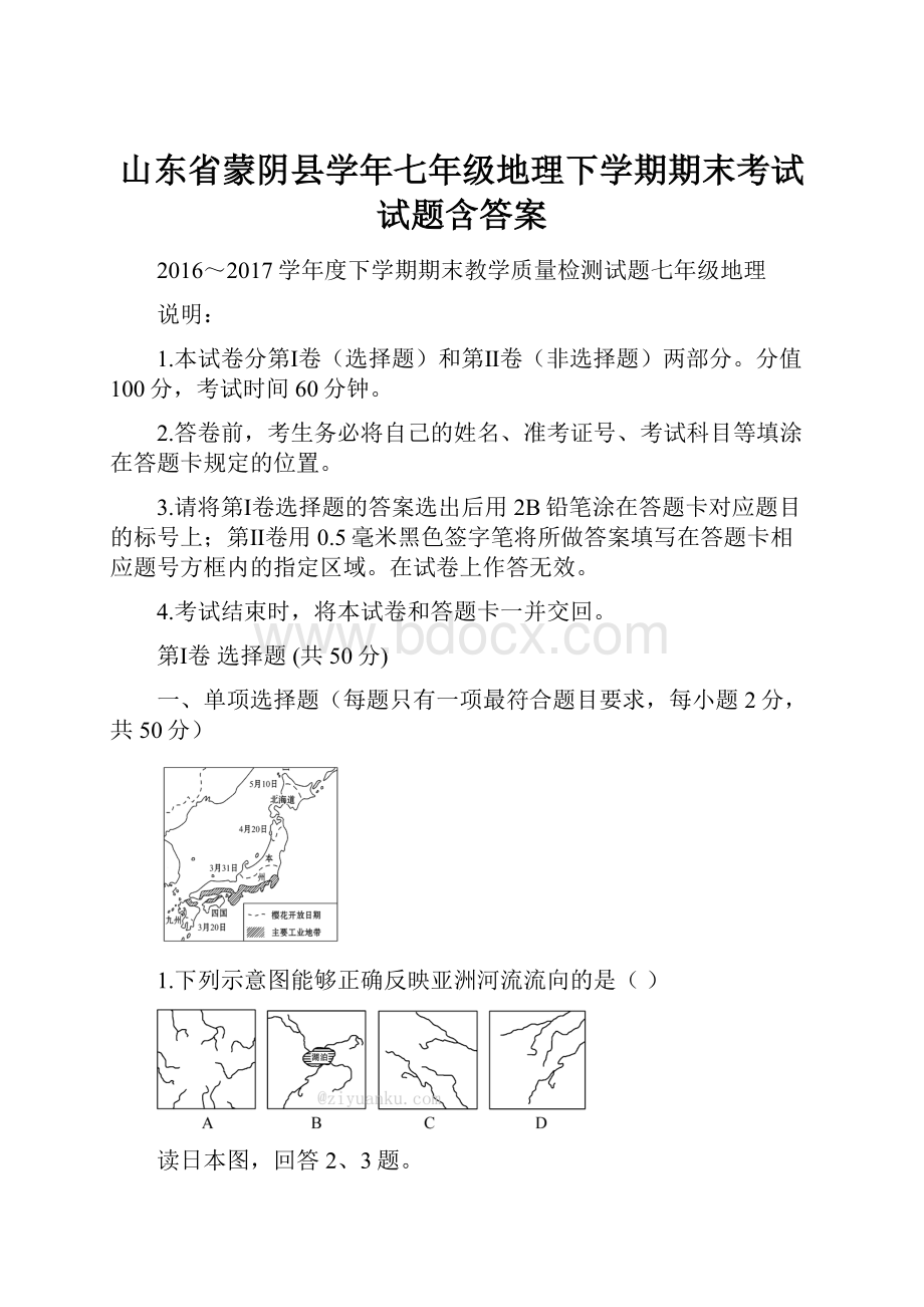 山东省蒙阴县学年七年级地理下学期期末考试试题含答案.docx_第1页