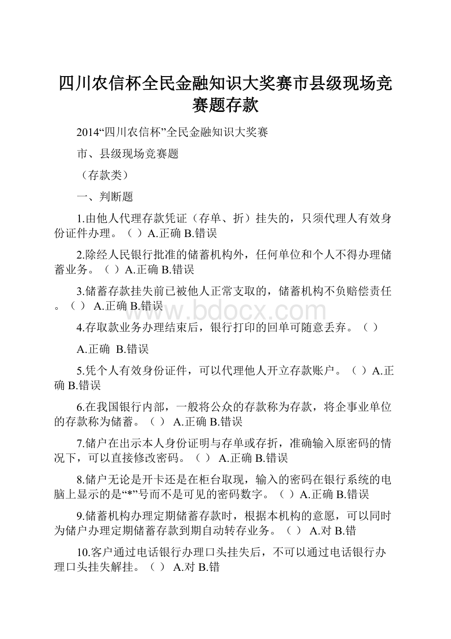 四川农信杯全民金融知识大奖赛市县级现场竞赛题存款.docx_第1页