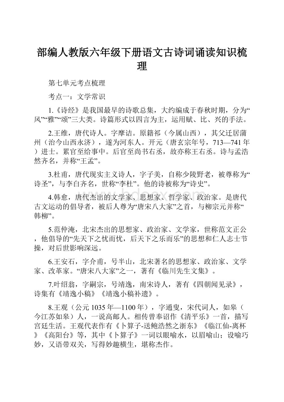 部编人教版六年级下册语文古诗词诵读知识梳理.docx_第1页