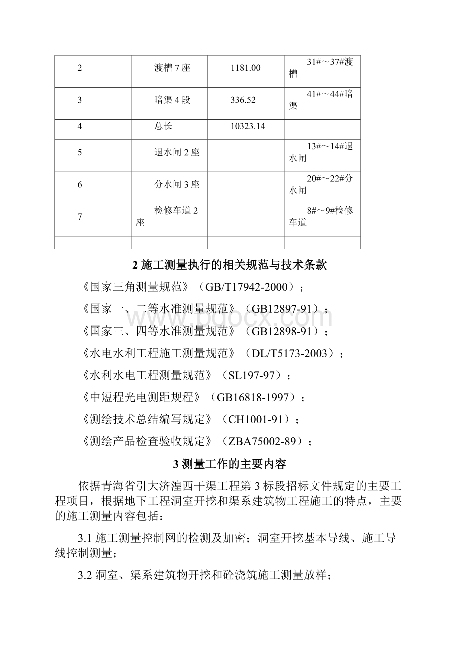 西干渠3标工程测量方案.docx_第2页