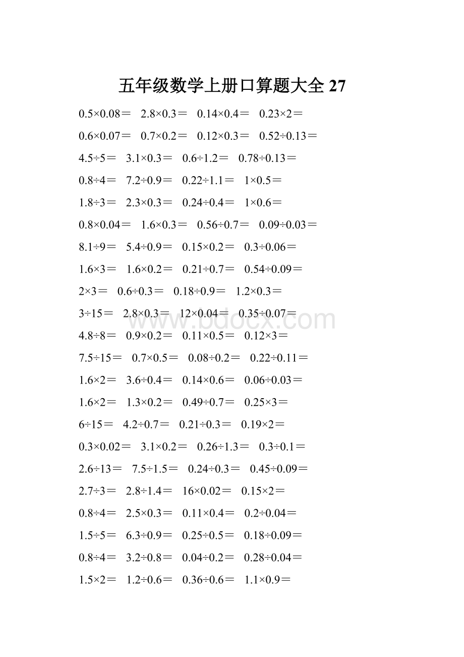 五年级数学上册口算题大全27.docx_第1页