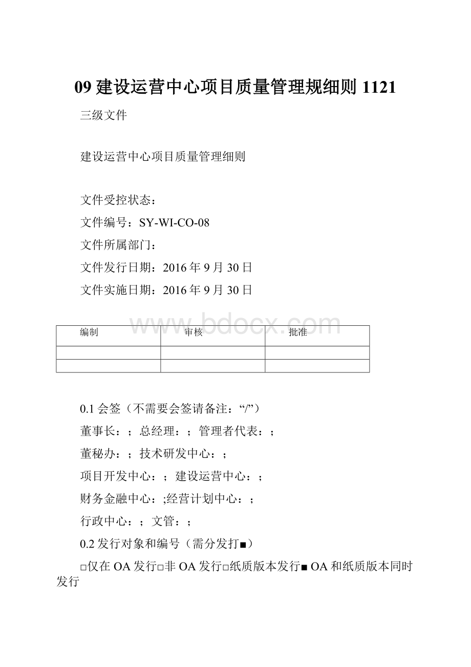 09建设运营中心项目质量管理规细则1121.docx