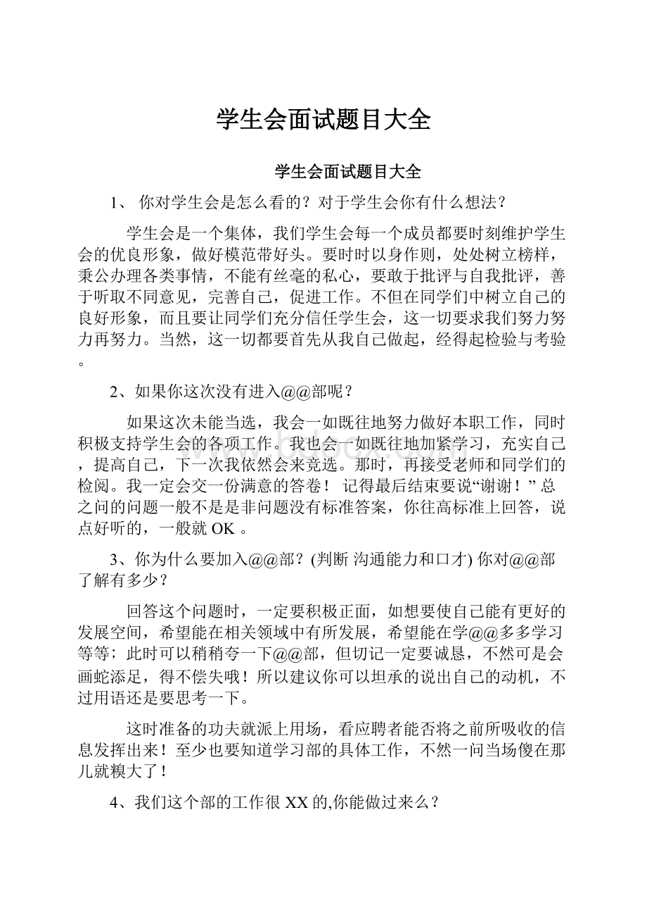 学生会面试题目大全.docx