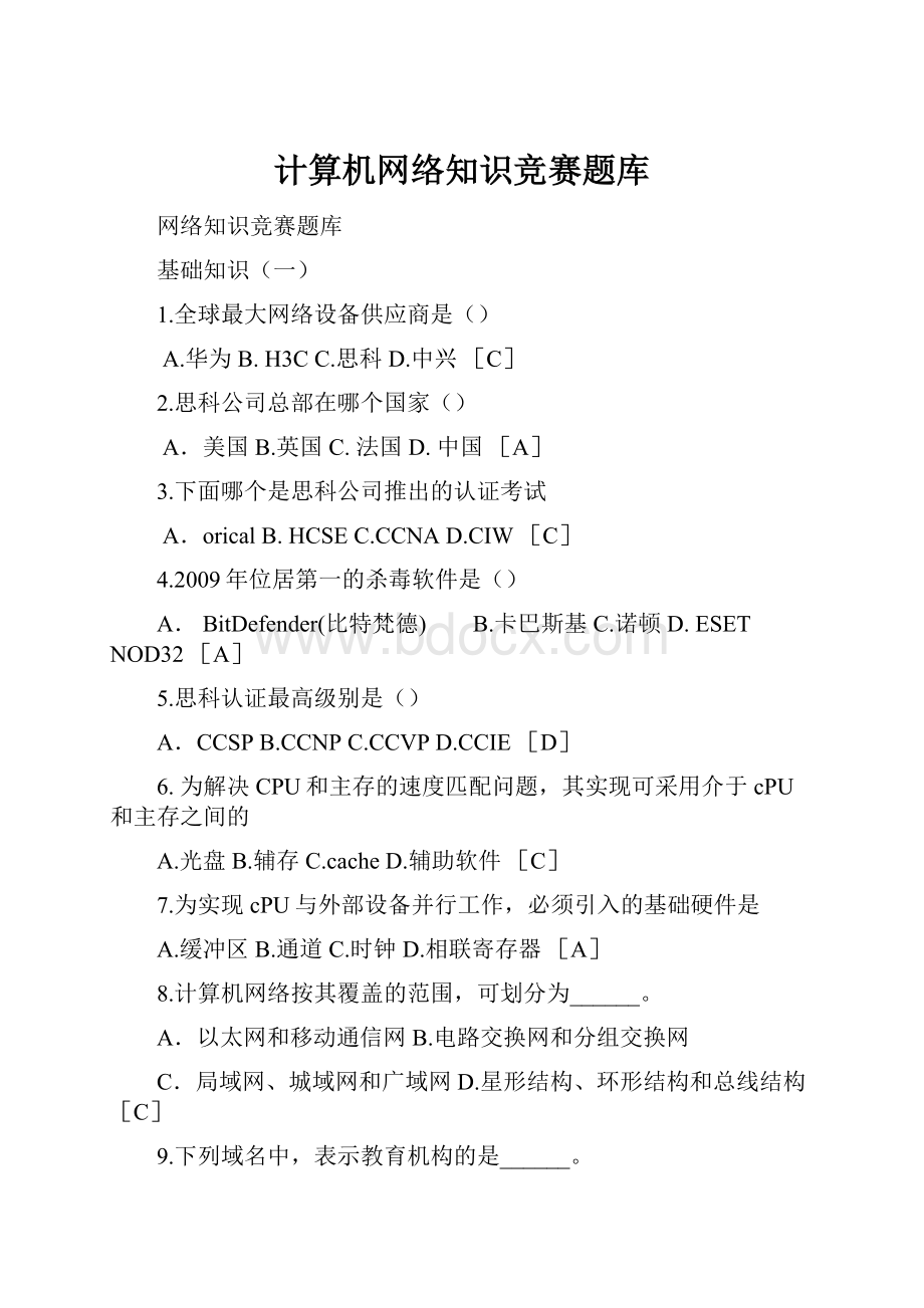 计算机网络知识竞赛题库.docx