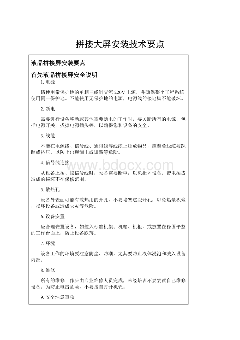 拼接大屏安装技术要点.docx_第1页