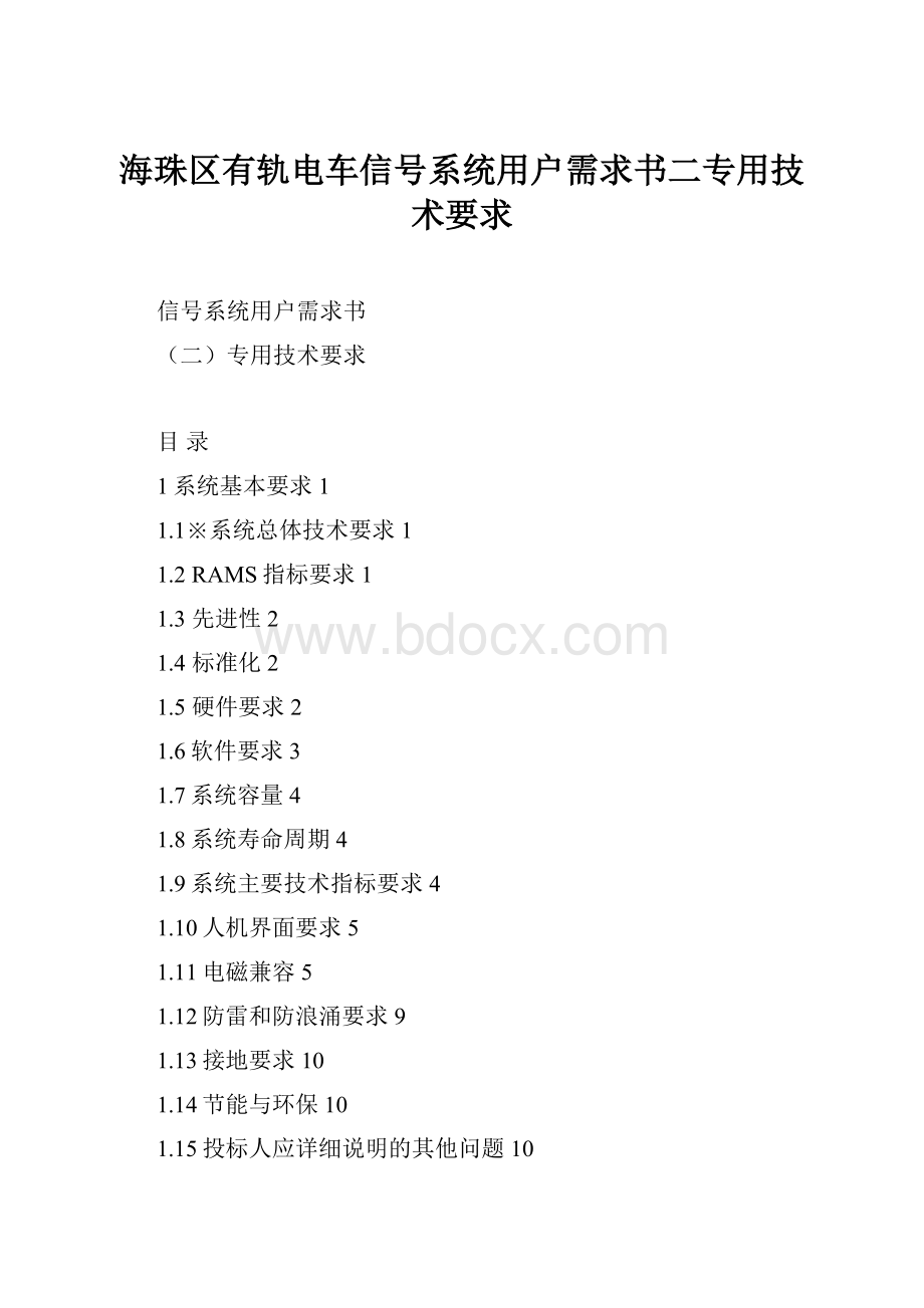 海珠区有轨电车信号系统用户需求书二专用技术要求.docx_第1页