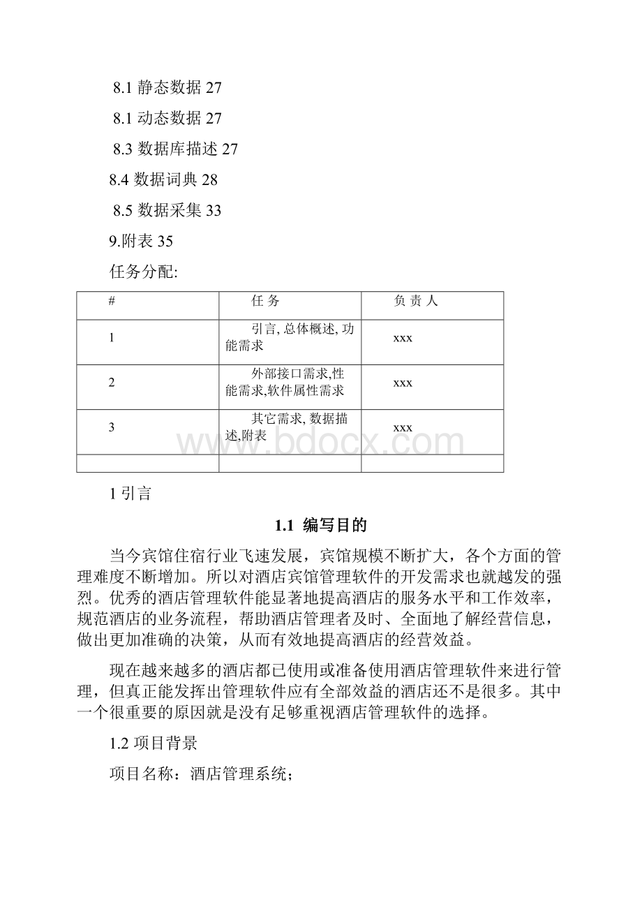 酒店管理系统需求规范说明书.docx_第3页