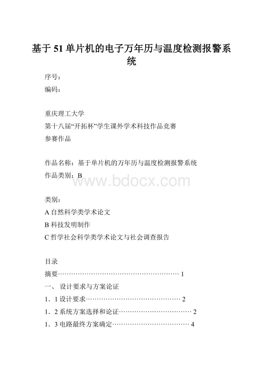 基于51单片机的电子万年历与温度检测报警系统.docx