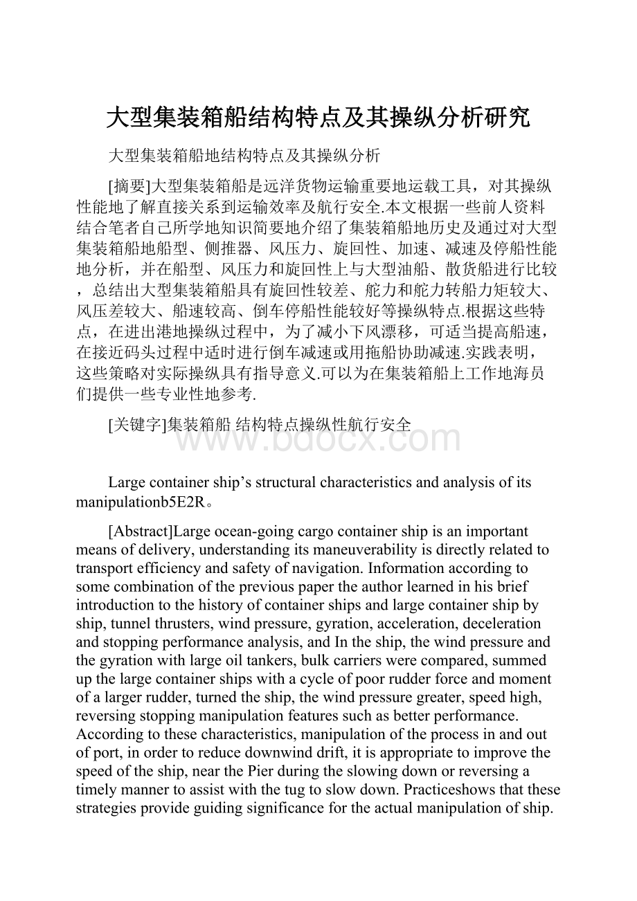 大型集装箱船结构特点及其操纵分析研究.docx_第1页