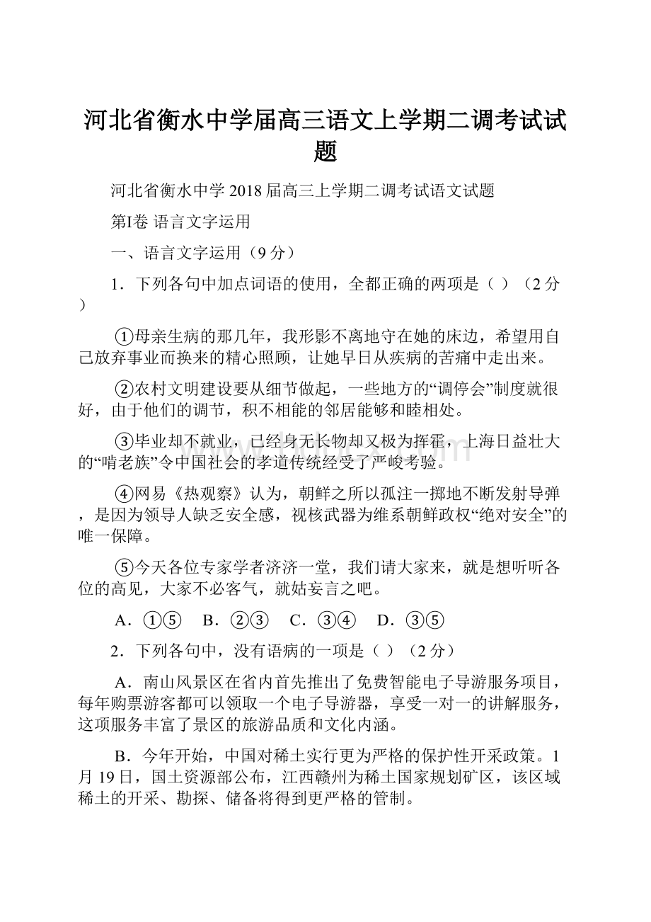 河北省衡水中学届高三语文上学期二调考试试题.docx