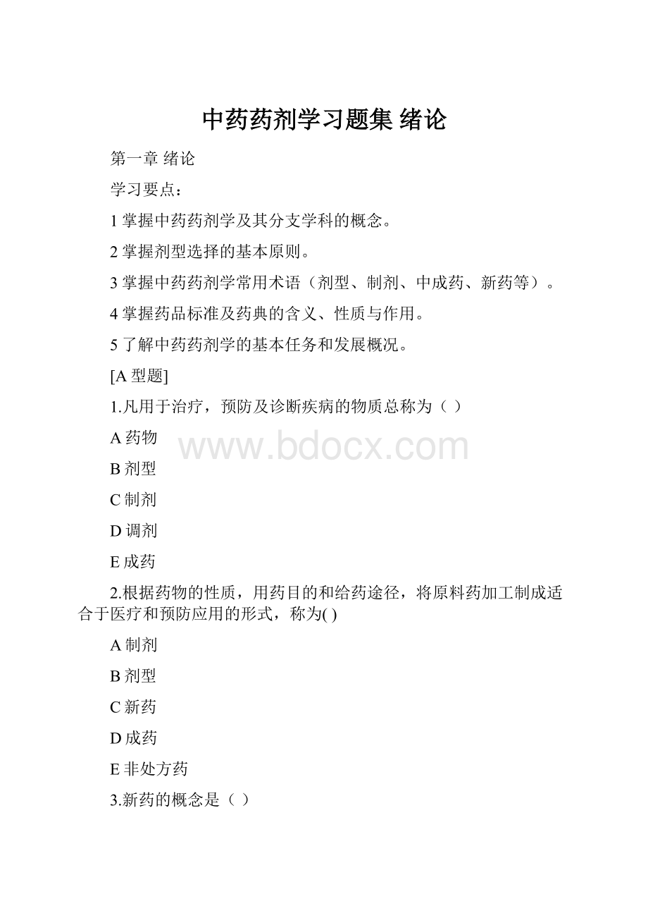 中药药剂学习题集绪论.docx