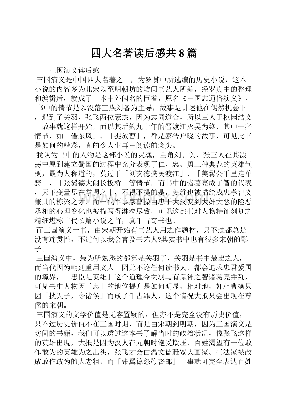 四大名著读后感共8篇.docx_第1页