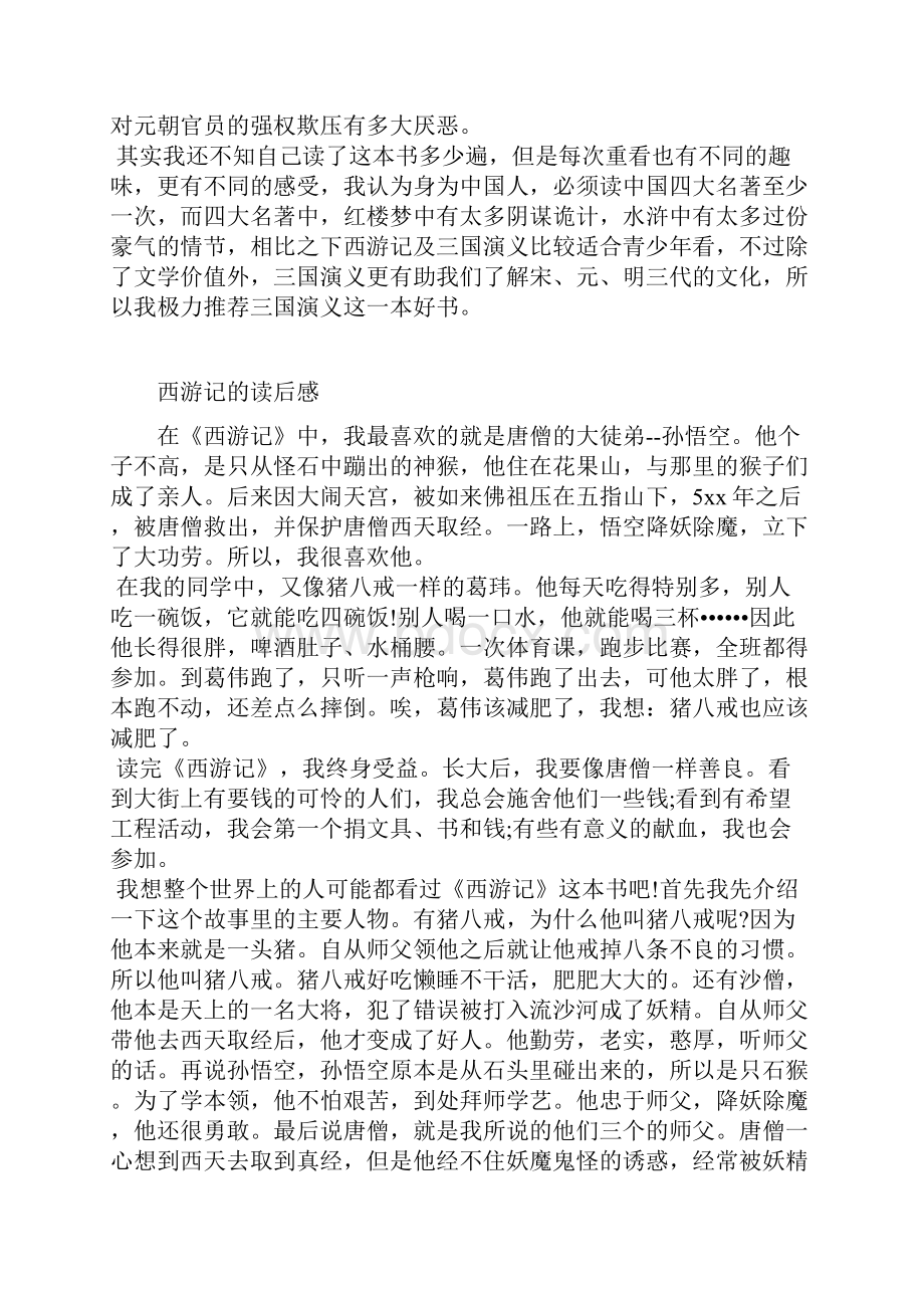 四大名著读后感共8篇.docx_第2页