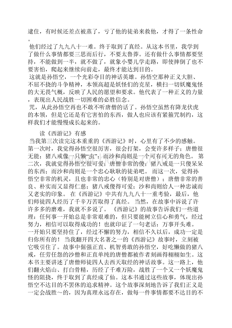 四大名著读后感共8篇.docx_第3页