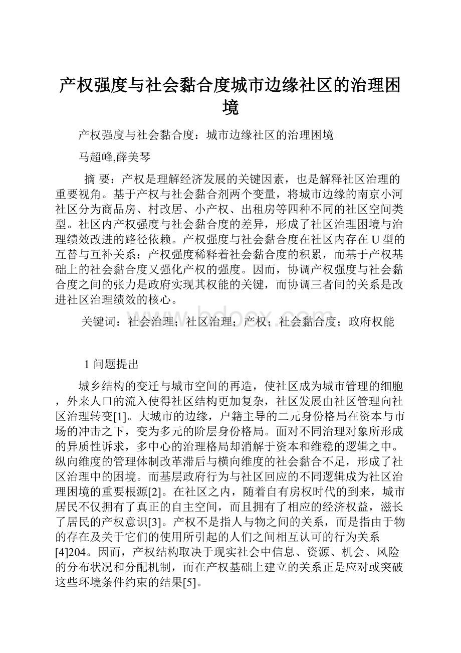 产权强度与社会黏合度城市边缘社区的治理困境.docx_第1页