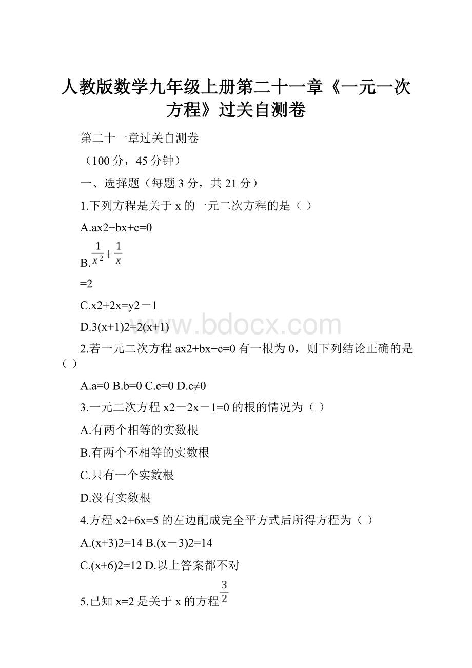 人教版数学九年级上册第二十一章《一元一次方程》过关自测卷.docx