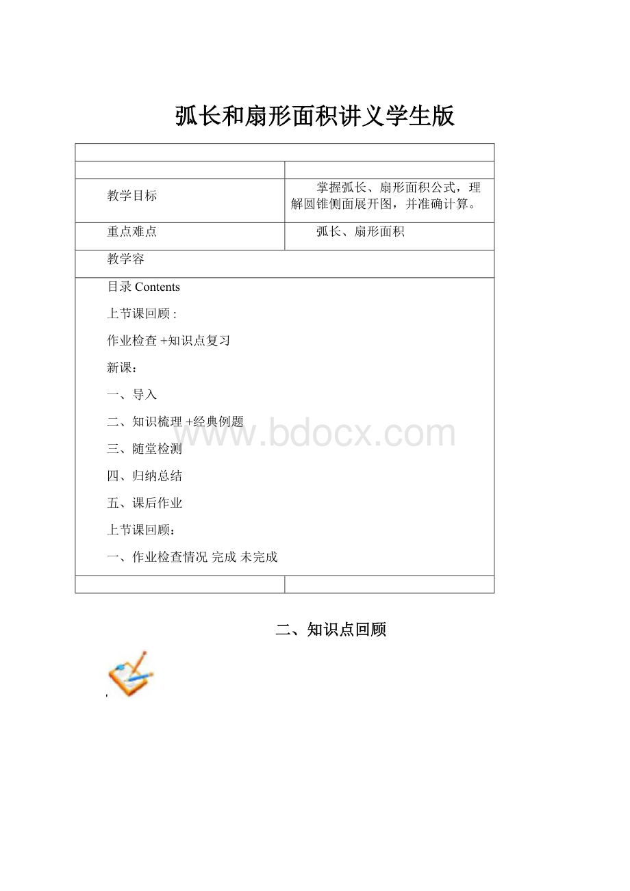 弧长和扇形面积讲义学生版.docx