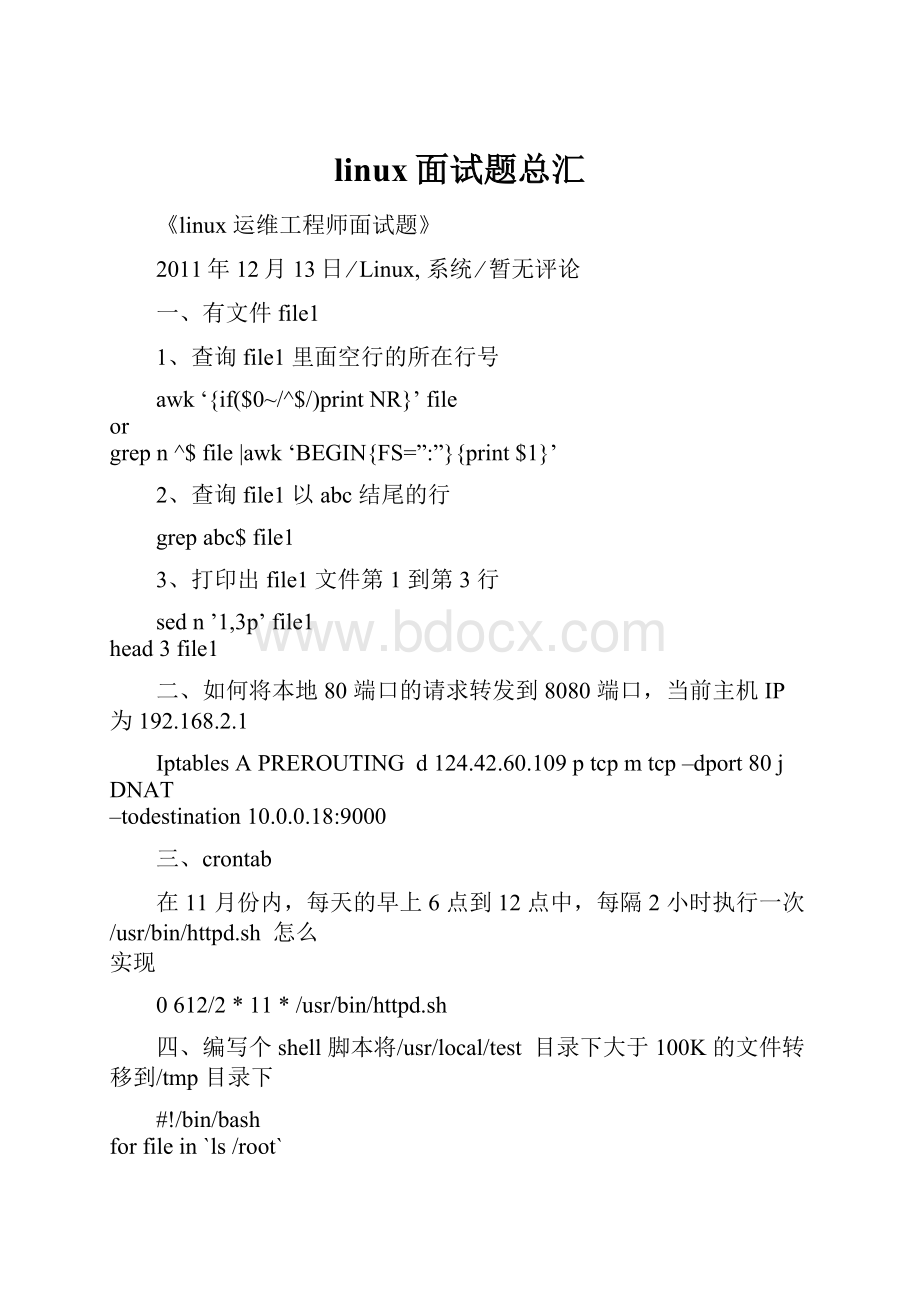 linux面试题总汇.docx_第1页