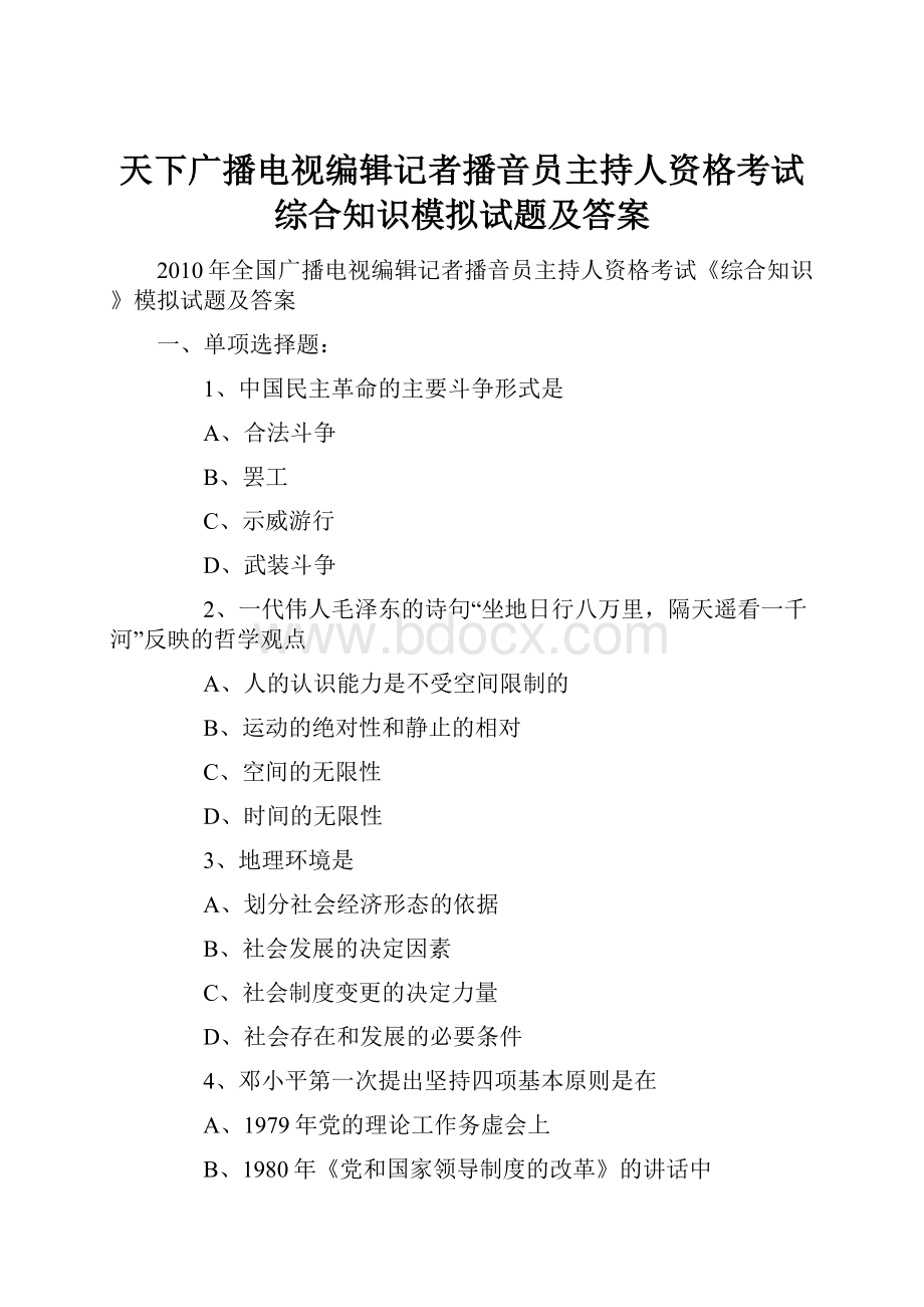 天下广播电视编辑记者播音员主持人资格考试综合知识模拟试题及答案.docx_第1页