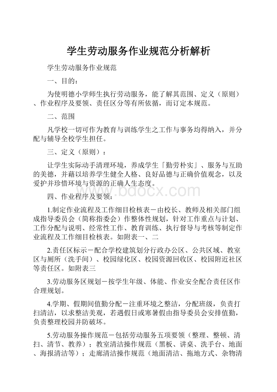 学生劳动服务作业规范分析解析.docx