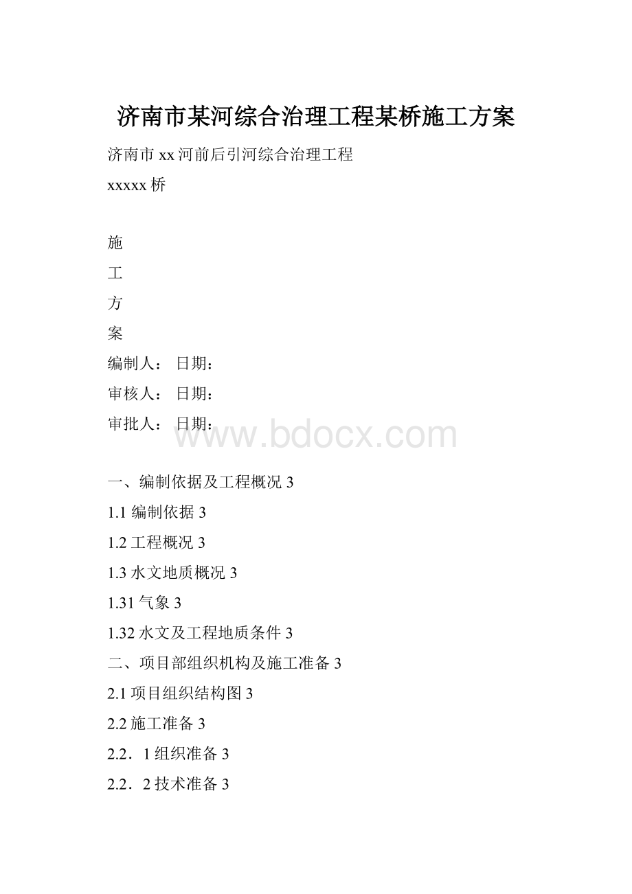 济南市某河综合治理工程某桥施工方案.docx_第1页