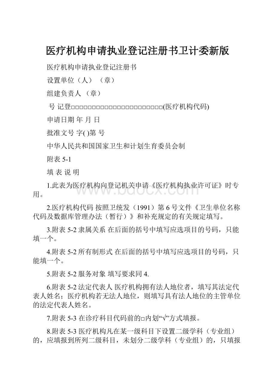 医疗机构申请执业登记注册书卫计委新版.docx