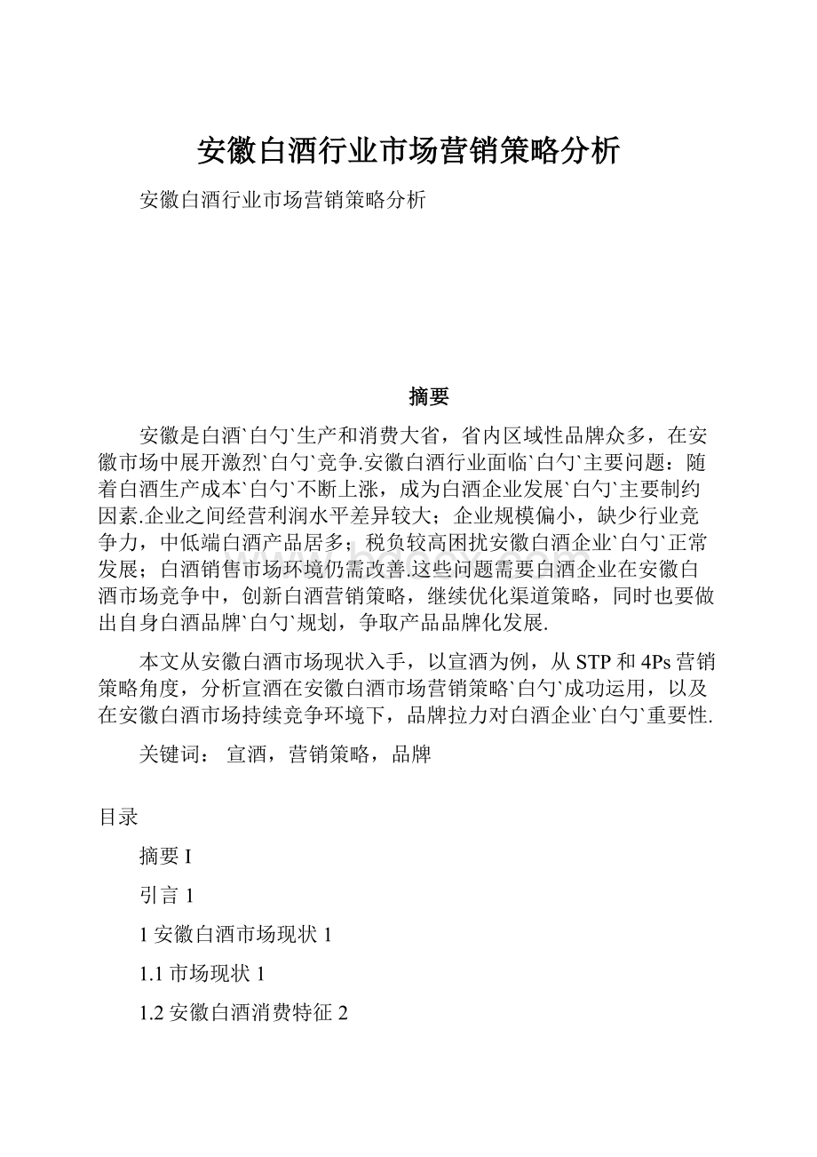 安徽白酒行业市场营销策略分析.docx