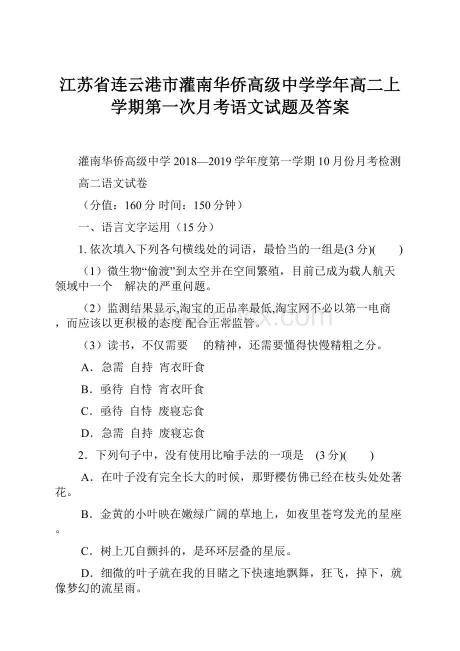 江苏省连云港市灌南华侨高级中学学年高二上学期第一次月考语文试题及答案.docx_第1页