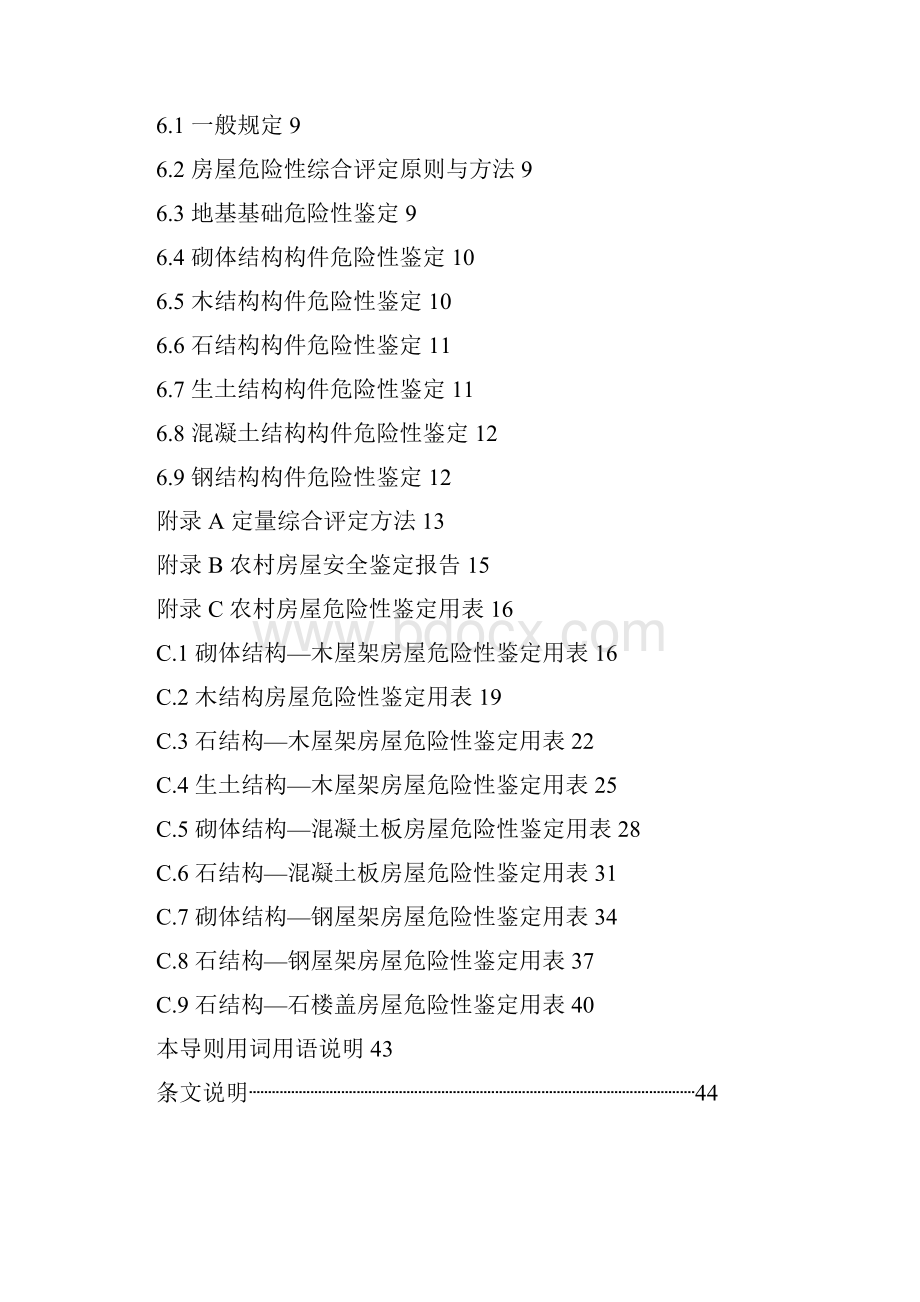 农村危险房屋鉴定技术导则试行.docx_第2页