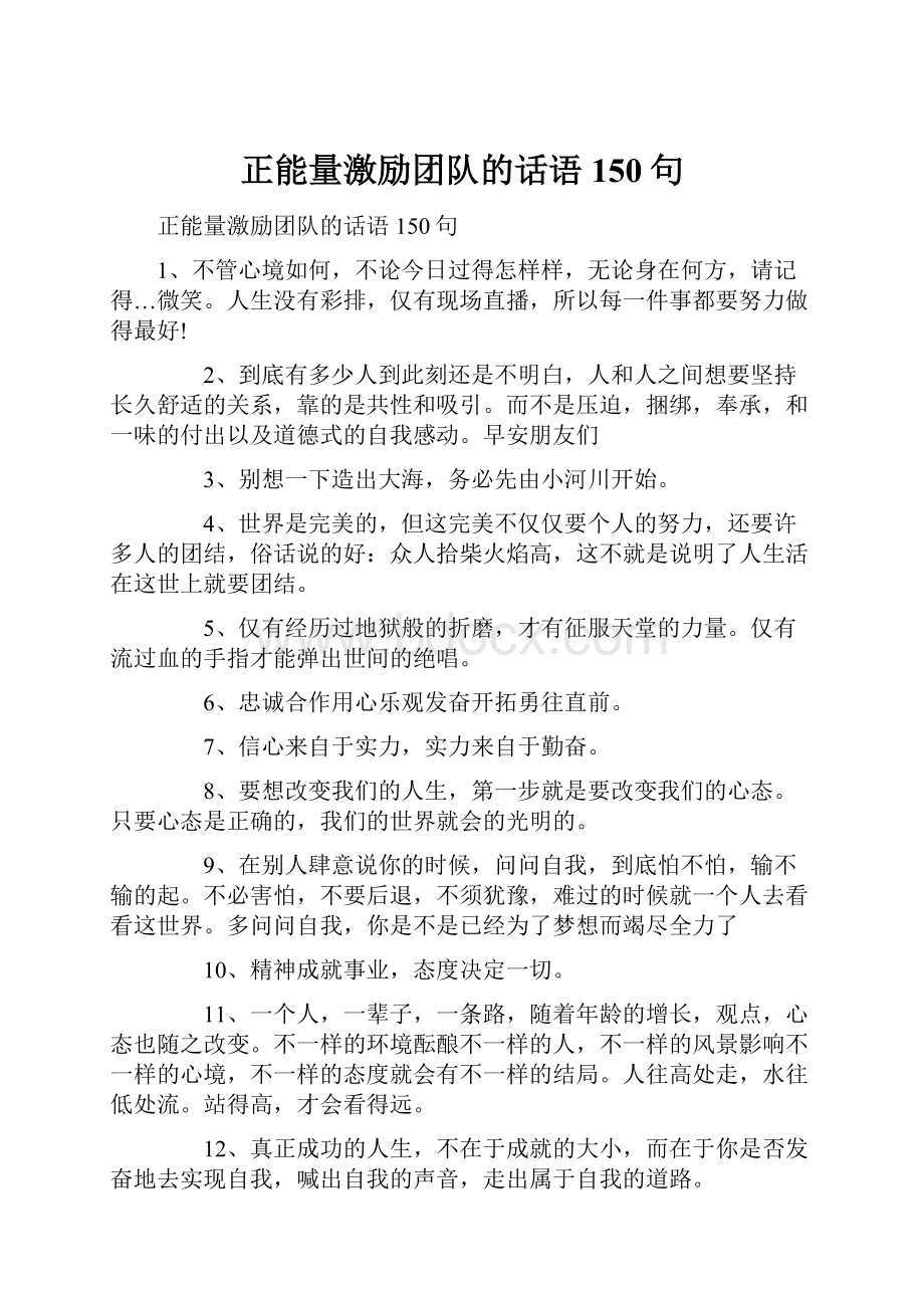 正能量激励团队的话语150句.docx_第1页