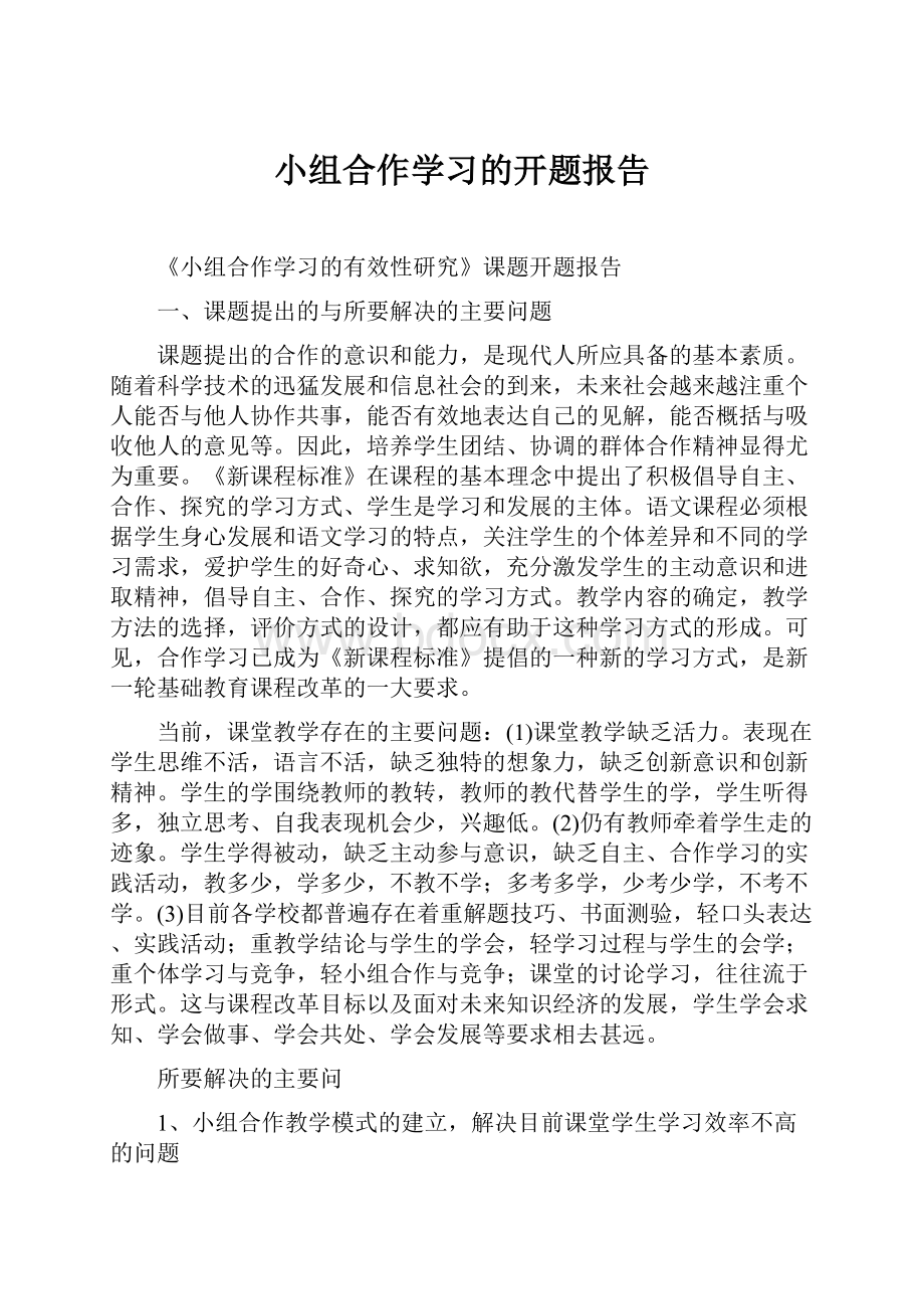 小组合作学习的开题报告.docx