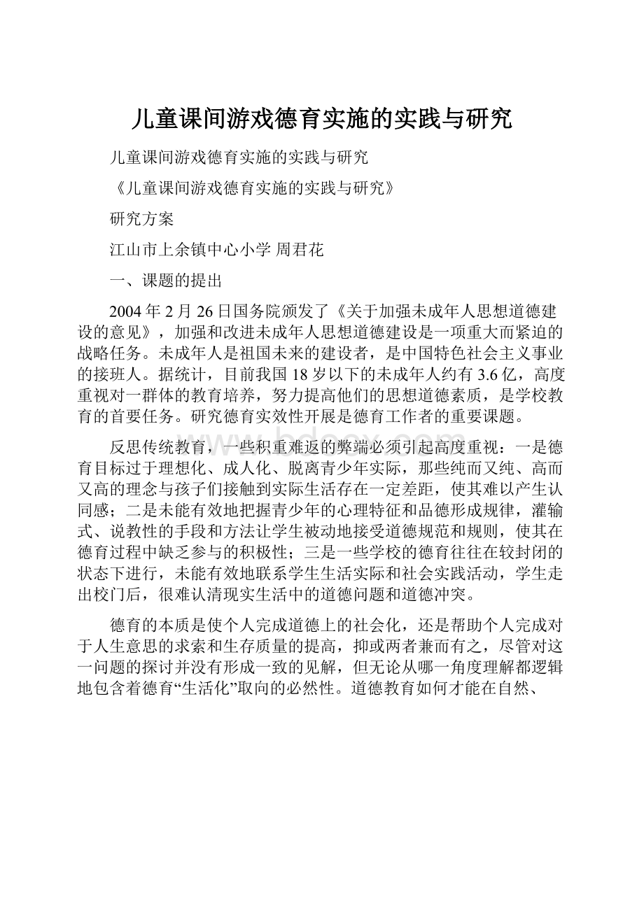 儿童课间游戏德育实施的实践与研究.docx_第1页