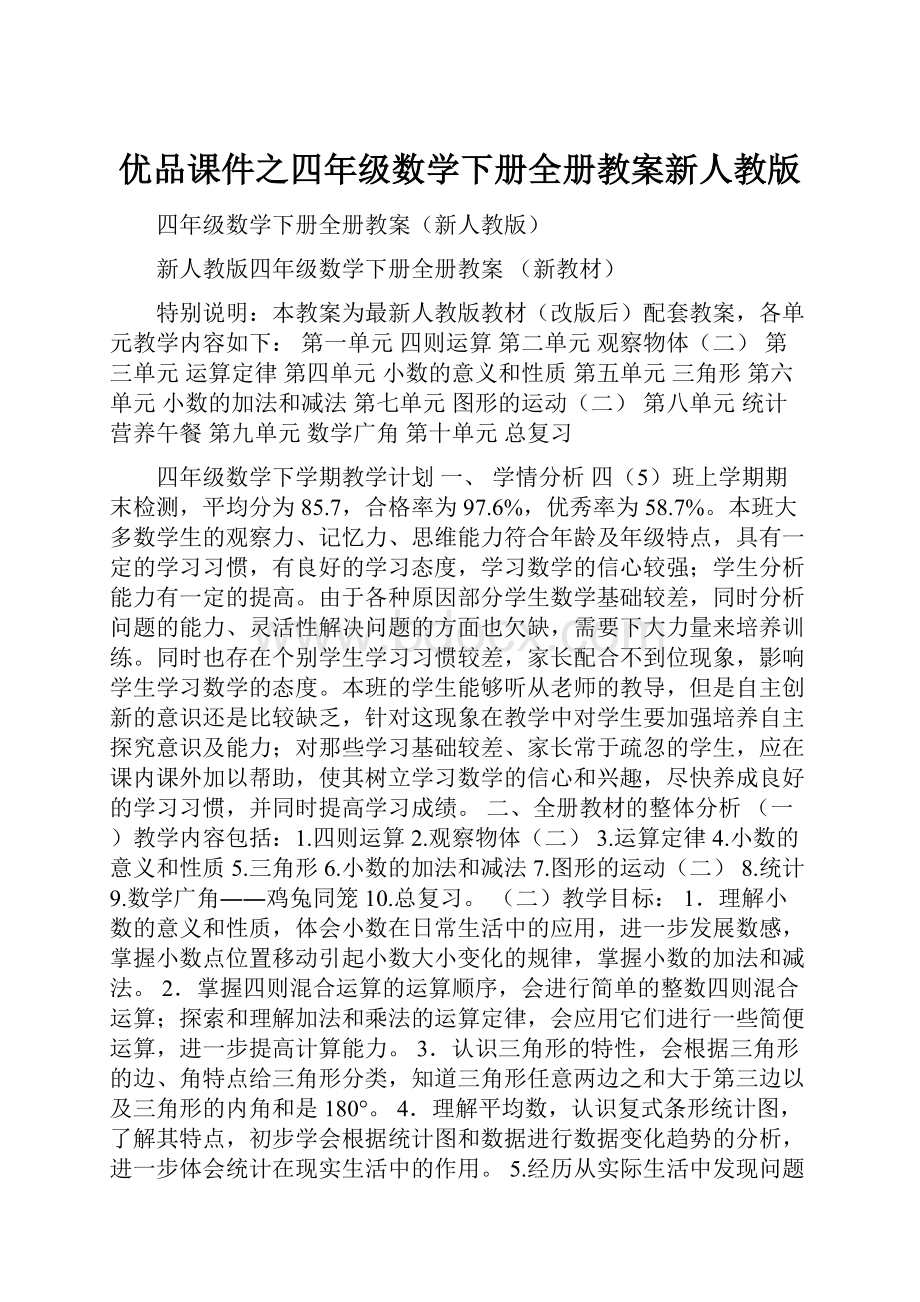 优品课件之四年级数学下册全册教案新人教版.docx