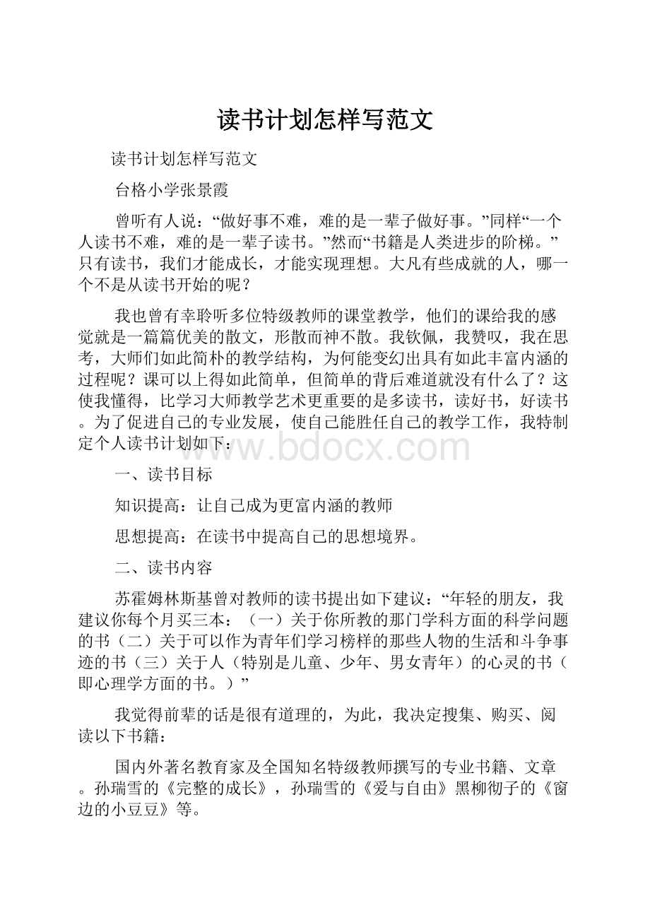 读书计划怎样写范文.docx_第1页