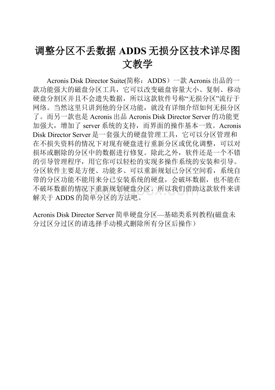 调整分区不丢数据 ADDS无损分区技术详尽图文教学.docx_第1页