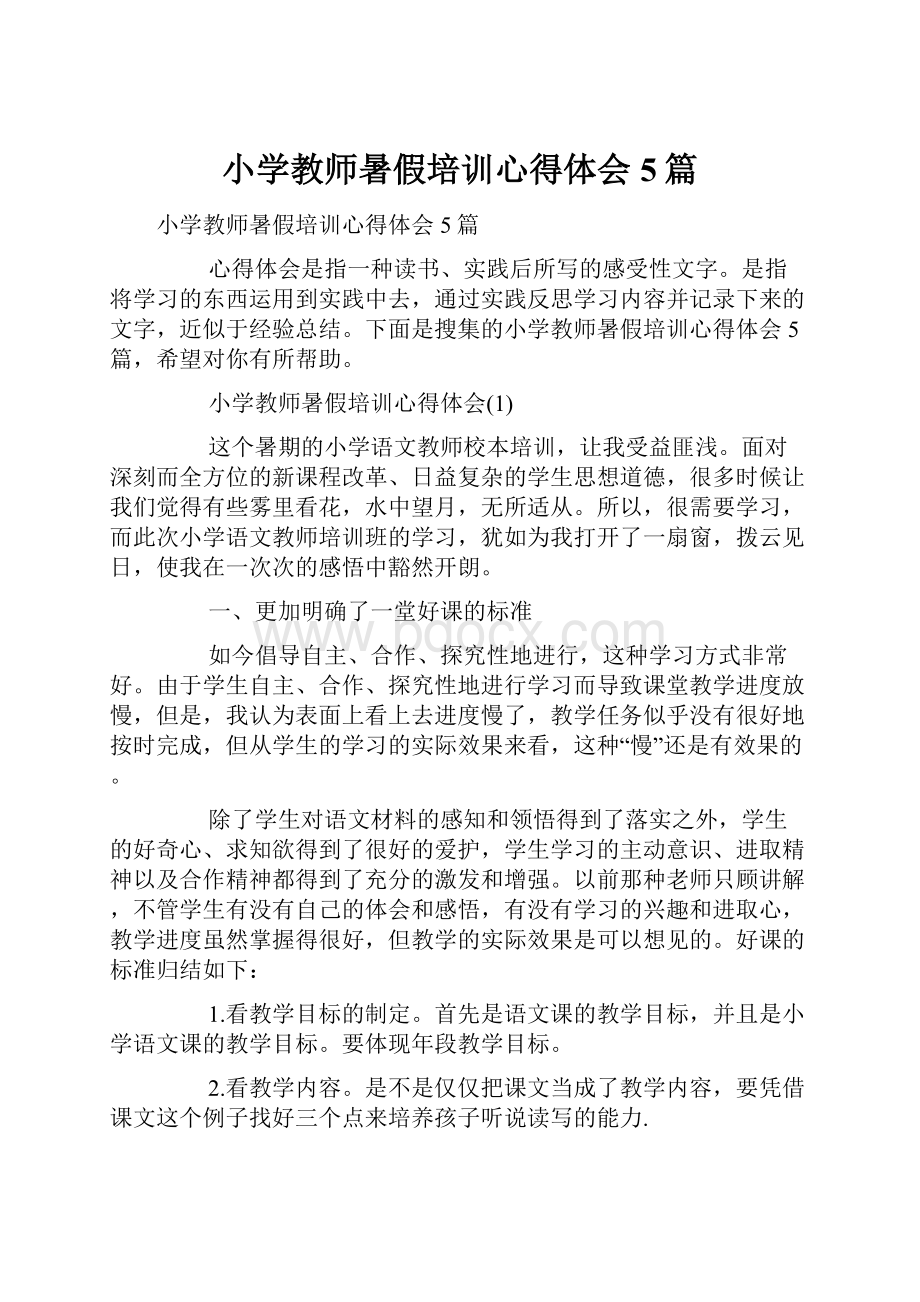 小学教师暑假培训心得体会5篇.docx_第1页