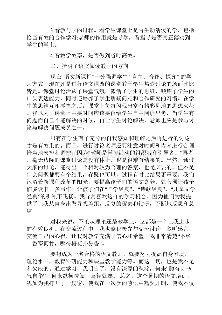 小学教师暑假培训心得体会5篇.docx_第2页