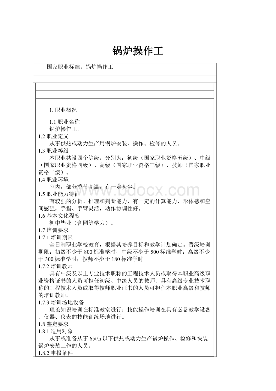 锅炉操作工.docx