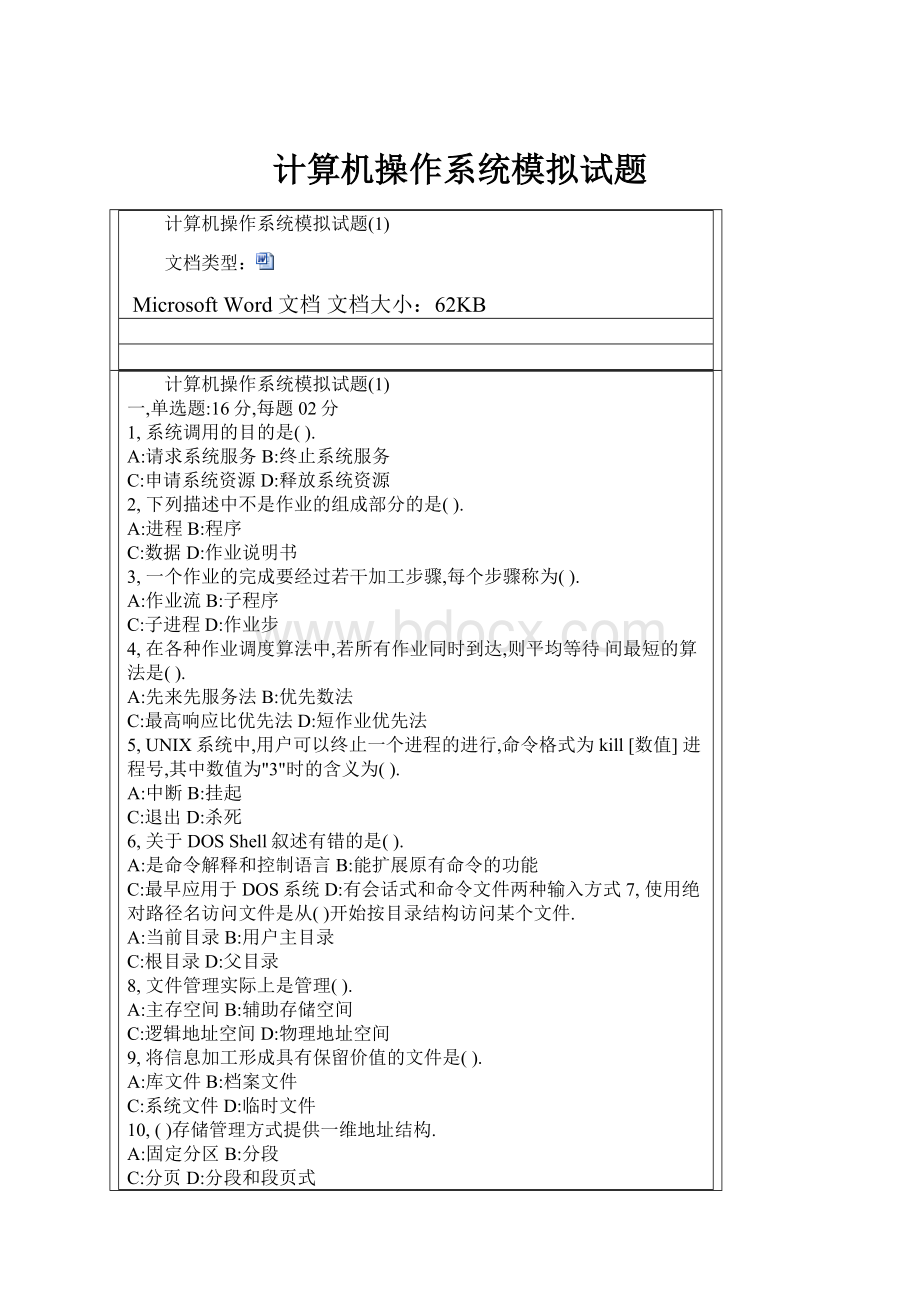 计算机操作系统模拟试题.docx